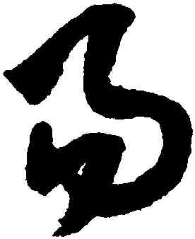 易,米芾,書法字典